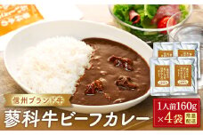 蓼科牛 ビーフカレー（160g×4袋）　　　　