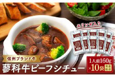 蓼科牛 ビーフシチュー（160g×10袋）　　　　