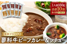 蓼科牛 ビーフカレー・ビーフシチュー（160g×各5袋）　　　　