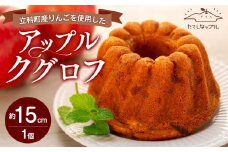 立科町産りんごを使用した　アップルクグロフ 