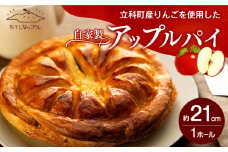 立科町産りんごを使用した　自家製アップルパイ 