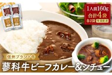 蓼科牛 ビーフカレー・ビーフシチュー（160g×各2袋）　　　　