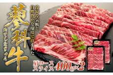 蓼科牛肩ローススライス400g×2　　　　
