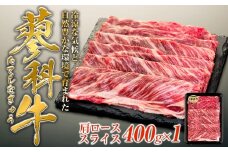 蓼科牛肩ローススライス400g×1　　