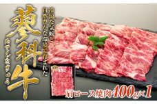 蓼科牛肩ロース焼肉用400g×1　　　　