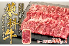 蓼科牛ロース焼肉200g×1　　