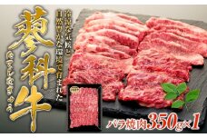 蓼科牛バラ焼肉350g×1　　　