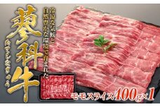 蓼科牛モモスライス400g×1　　　　