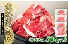 立科高原豚切り落とし500g×3P　