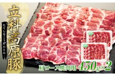 立科高原豚肩ロース焼肉用450g×2