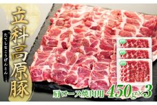 立科高原豚肩ロース焼肉用450g×3