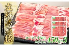 立科高原豚ロース薄切りスライス450g×3