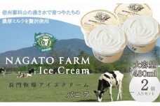 長門牧場アイスクリーム 480ml バニラ2個セット