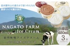 長門牧場アイスクリーム 480ml 3個セット バニラ チョコレート