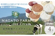 長門牧場アイスクリーム 480ml 4個セット バニラ チョコレート