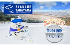 ブランシュたかやまスキーリゾート　リフト1日優待券　1枚