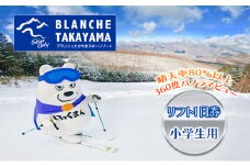ブランシュたかやまスキーリゾート 小学生用リフト1日優待券 1枚