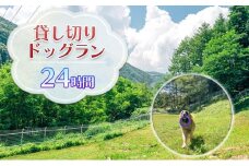 貸切ドッグラン利用券（1泊2日コース）