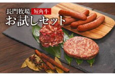長門牧場 短角牛 お試しセット