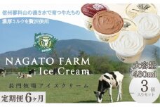 【定期便】6ヵ月連続でお届け！長門牧場アイスクリーム 480ml 3個セット バニラ チョコレート アイス ギフト スイーツ デザート 人気 おすすめ 高評価 お土産 ご当地