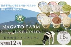 【定期便】12ヵ月連続でお届け！長門牧場アイスクリーム 15個セット バニラ チョコレート アイス ギフト スイーツ デザート 人気 おすすめ 高評価 お土産 ご当地
