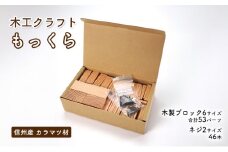 木工クラフト「もっくら」
