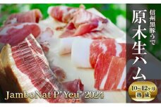 JamboNat P"Yeu" 2024　(信州黒豚うで原木生ハム10～12ヶ月熟成）