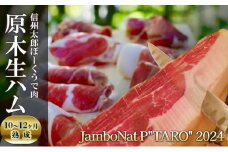 JamboNat P"TARO" 2024　(信州太郎ぽーくうで肉原木生ハム10～12ヶ月熟成）