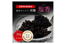 黒耀 信州キャビア 塩香 -Enka- 20g 限定品 塩香20g 入瓶　黒曜石製 キャビアスプーン付 化粧箱入り 長野県製造 冷凍生キャビア キャビア 生キャビア 生 20g スプーン付き 信州 長野県