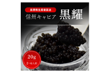 黒耀 信州キャビア 20g 黒耀 信州キャビア20g 入瓶 キャビアスプーン付 化粧箱入り 長野県製造 冷凍生キャビア キャビア 生キャビア 生 スプーン付き 信州 長野県
