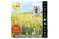 【令和7年度新米】2025年9月10月収穫　コシヒカリ5kg　2025年11月下旬・12月下旬分先行予約　信州長和町産　長野県産　一等米