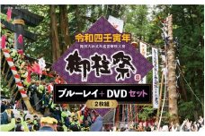 038-002 令和四壬寅年諏訪大社式年造営御柱大祭 ブルーレイ+DVDセット