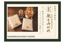 030-003 【地元人気コーヒー店 観音崎珈琲】 万治の石仏ブレンド ドリップバッグセット