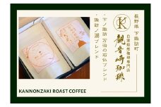 030-002 【地元人気コーヒー店】観音崎珈琲 自家焙煎コーヒー豆２種類飲み比べセット（粉）