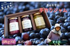チルチルのジャム 150g×3個セット（赤いルバーブ・ブルーベリー・すぐり）