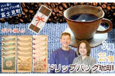 自家焙煎 ドリップバッグコーヒー 3種 15個 セット 箱入り 八ヶ岳珈琲工房テーブルランド