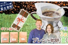 八ヶ岳からお届け 自家焙煎 ブレンドコーヒー 【 豆 】 200g 3種 3袋 セット