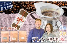 八ヶ岳からお届け 自家焙煎 ブレンドコーヒー 【 粉 】 200g 3種 3袋セット