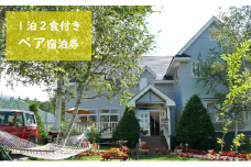 八ヶ岳 KEN HOUSE 1泊2日 夕朝食付 ペンション ペア宿泊券 ケンハウス