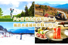 【信州 八ヶ岳】 富士見高原リゾート 利用券 施設共通利用補助券 ６万円分 施設共通利用補助券 【 ゴルフ スキー ホテル 宿泊 温泉 アクティビティ 】