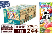 【通常便】カゴメ 朝のフルーツこれ一本 200ml×24本 果実ミックス飲料 30種の果実 1日分のビタミンC 1日分の果実 添加物不使用 砂糖不使用 食物繊維 果実のミネラル フルーツ習慣 子供のおやつ 果汁飲料 野菜飲料 ミックスジュース 長野県 富士見町