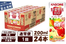【通常便】 カゴメ 野菜生活100 アップルサラダ 200ml×24本 ジュース 野菜 果実ミックスジュース 果汁飲料 紙パック 砂糖不使用 1食分の野菜 カルシウム ビタミンA ビタミンC にんじん汁 飲料類 ドリンク 野菜ドリンク 備蓄 長期保存 防災 飲みもの 長野県 富士見町