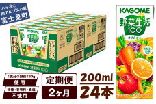 【定期便 2ヶ月】 カゴメ 野菜生活100 オリジナル 200ml 24本×2回 【 野菜ジュース 紙パック 定期便 1食分の野菜 砂糖不使用 オレンジ にんじん ニンジン 野菜生活 野菜生活オリジナル ジュース 飲料類 ドリンク 野菜ドリンク 備蓄 長期保存 防災 飲みもの かごめ kagome KAGOME 長野県 富士見町 】