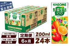 【定期便 6ヶ月】 カゴメ 野菜生活100 オリジナル 200ml 24本×6回 【 野菜ジュース 紙パック 定期便 1食分の野菜 砂糖不使用 オレンジ にんじん ニンジン 野菜生活 野菜生活オリジナル ジュース 飲料類 ドリンク 野菜ドリンク 備蓄 長期保存 防災 飲みもの かごめ kagome KAGOME 長野県 富士見町 】