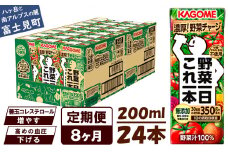 【定期便 8ヶ月】 カゴメ 野菜一日これ一本 24本×8回 【 野菜ジュース 紙パック 定期便 1日分の野菜 野菜100％ 飲料類 ドリンク 備蓄 長期保存 防災 無添加 砂糖不使用 甘味料不使用 食塩不使用 栄養強化剤不使用 かごめ kagome KAGOME 長野県 富士見町 】