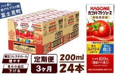 【定期便 3ヶ月】 カゴメ トマトジュース 200ml 24本×3回 【 野菜ジュース 紙パック 定期便 カゴメトマトジュース トマト 100％ ジュース 飲料 セット 健康 リコピン GABA 着色料 保存料 不使用 機能性表示食品 完熟 野菜飲料 ドリンク 備蓄 長期保存 防災 かごめ kagome KAGOME 長野県 富士見町 】