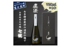 真澄 山廃純米大吟醸酒 七號 720ml 箱入 日本酒 地酒 酒 食中酒 コンクール コンテスト 金賞 受賞 数量限定 限定 宮坂醸造 老舗 諏訪五蔵 富士見蔵 プレゼント ギフト 贈り物 贈答 家飲み 宅飲み 晩酌 お歳暮 父の日 母の日 信州 長野県 富士見町