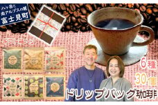 自家焙煎 ドリップバッグコーヒー 6種 30個 セット 箱入り 八ヶ岳珈琲工房テーブルランド
