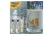 冬季限定 真澄 純米吟醸 生原酒 あらばしり 720ml 2本 日本酒 地酒 酒 食中酒 数量限定 限定 宮坂醸造 老舗 諏訪五蔵 富士見蔵 プレゼント ギフト 贈り物 贈答 家飲み 宅飲み 晩酌 お歳暮 父の日 母の日 信州 長野県 富士見町