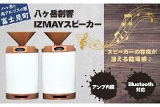 八ヶ岳創響 IZMAY スピーカー（アンプ内蔵・Bluetooth対応セット）